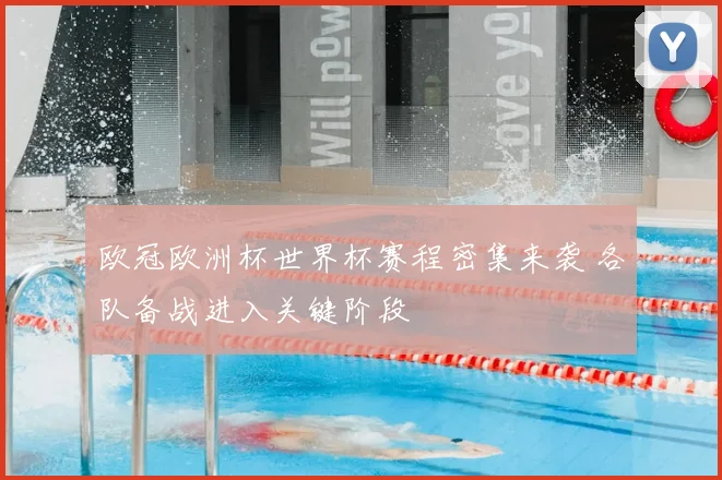 欧冠欧洲杯世界杯赛程密集来袭 各队备战进入关键阶段