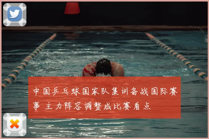 中国乒乓球国家队集训备战国际赛事 主力阵容调整成比赛看点