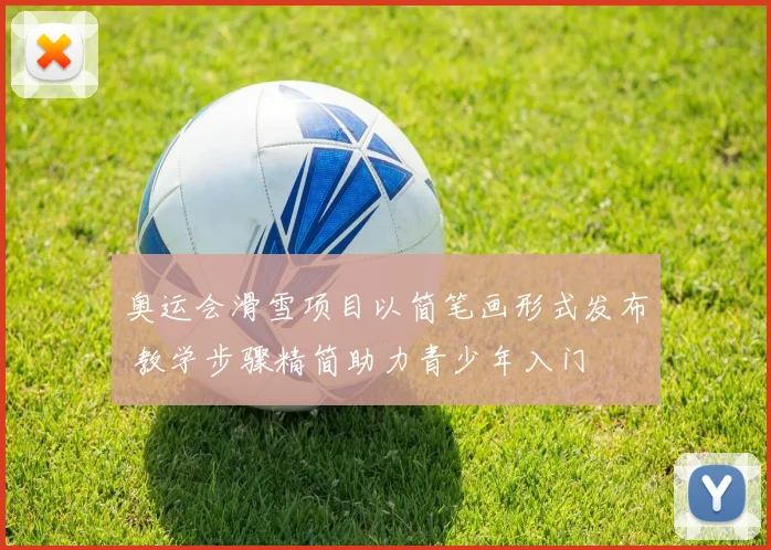 奥运会滑雪项目以简笔画形式发布 教学步骤精简助力青少年入门