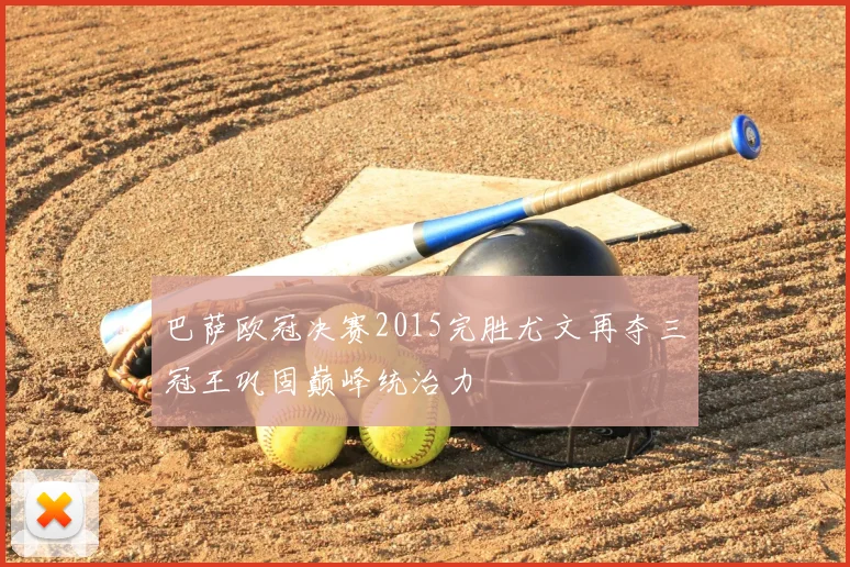 巴萨欧冠决赛2015完胜尤文再夺三冠王巩固巅峰统治力