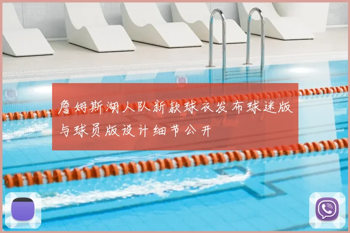 詹姆斯湖人队新款球衣发布球迷版与球员版设计细节公开