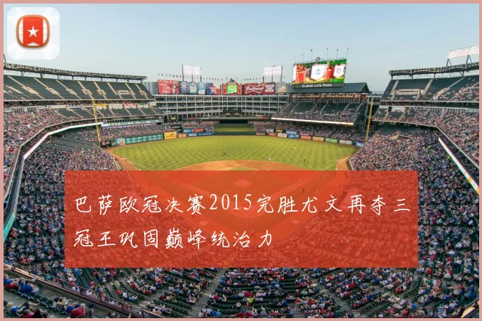 巴萨欧冠决赛2015完胜尤文再夺三冠王巩固巅峰统治力