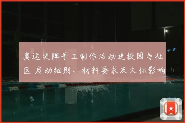 奥运奖牌手工制作活动进校园与社区 启动细则、材料要求及文化影响解读