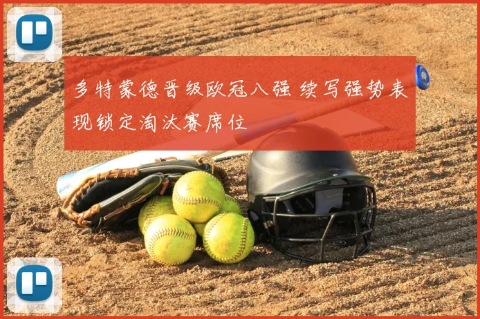 多特蒙德晋级欧冠八强 续写强势表现锁定淘汰赛席位