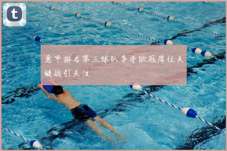 意甲排名第三球队争夺欧冠席位关键战引关注