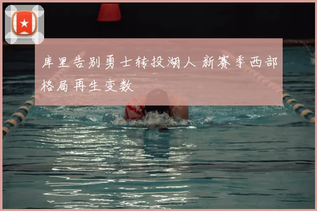 库里告别勇士转投湖人 新赛季西部格局再生变数