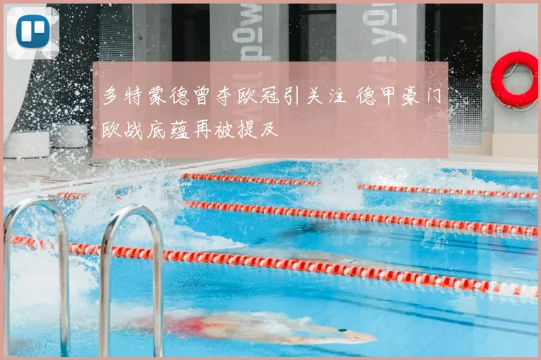 多特蒙德曾夺欧冠引关注 德甲豪门欧战底蕴再被提及