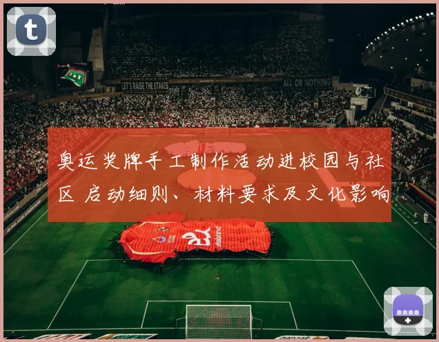 奥运奖牌手工制作活动进校园与社区 启动细则、材料要求及文化影响解读