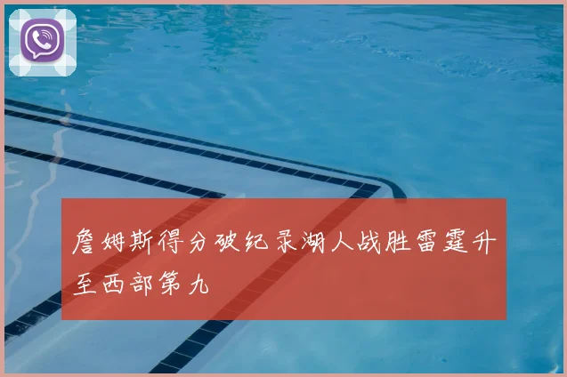 詹姆斯得分破纪录湖人战胜雷霆升至西部第九