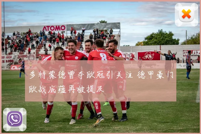 多特蒙德曾夺欧冠引关注 德甲豪门欧战底蕴再被提及