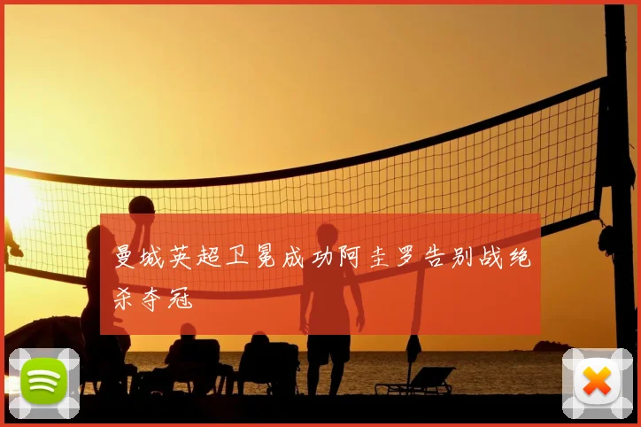 曼城英超卫冕成功阿圭罗告别战绝杀夺冠