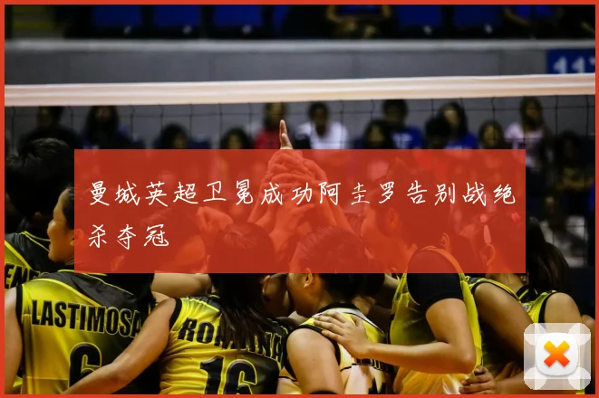 曼城英超卫冕成功阿圭罗告别战绝杀夺冠