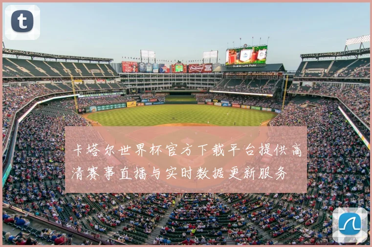 卡塔尔世界杯官方下载平台提供高清赛事直播与实时数据更新服务