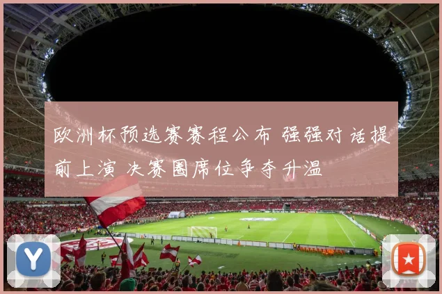 欧洲杯预选赛赛程公布 强强对话提前上演 决赛圈席位争夺升温