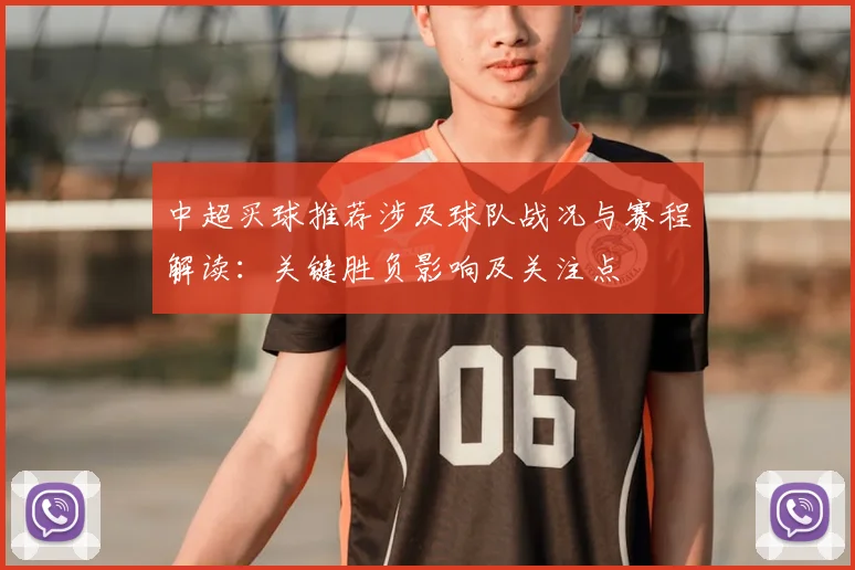 中超买球推荐涉及球队战况与赛程解读：关键胜负影响及关注点
