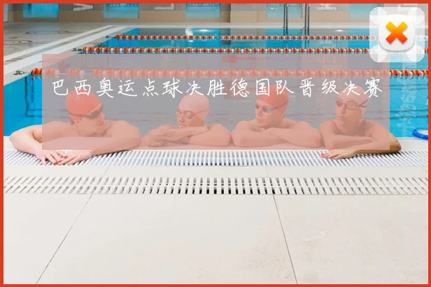 巴西奥运点球决胜德国队晋级决赛