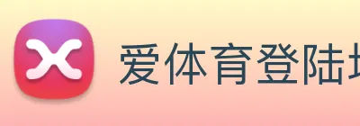 爱体育登陆地址 Logo